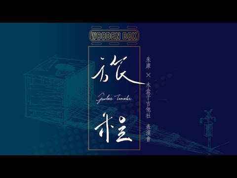 『旅程』 吾young站 - 不是因為天氣晴朗才愛你｜ 新營高中木盒子吉他社x朱康