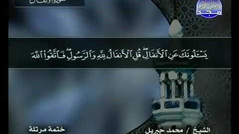 الشيخ محمد جبريل تلاوة عطره من سورة الأنفال