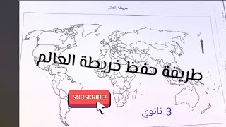 كيفية حفظ خريطة العالم مع الدول خاص بالسنة 3 باك