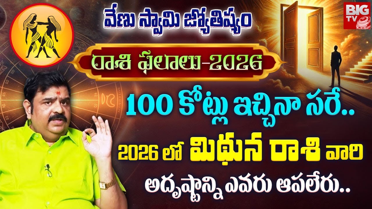 2026లో మిథున రాశి వారి అదృష్టాన్ని ఎవరు ఆపలేరు.. | Venu Swamy 2026 Astrologer | Mithuna Rasi Phalalu