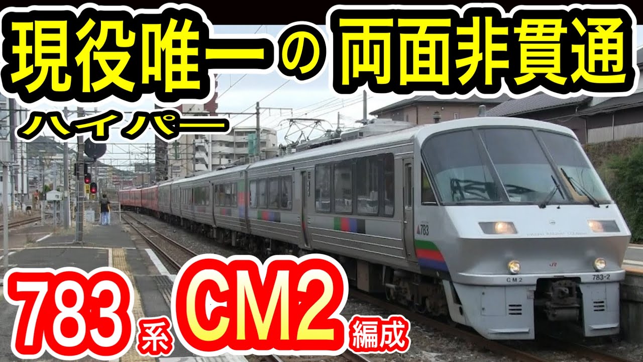 JR九州 783系 “現役唯一の両面非貫通” CM2編成 (ハイパーサルーン