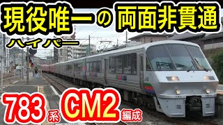 JR九州 783系 “現役唯一の両面非貫通” CM2編成 (ハイパーサルーン