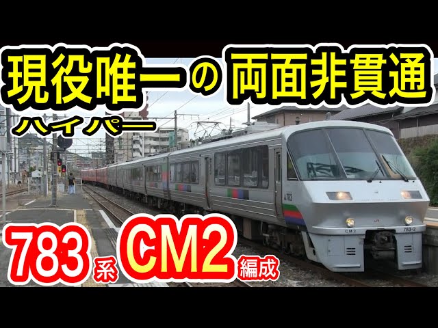JR九州 783系 “現役唯一の両面非貫通” CM2編成 (ハイパーサルーン