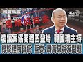 賴清德和焦糖哥哥