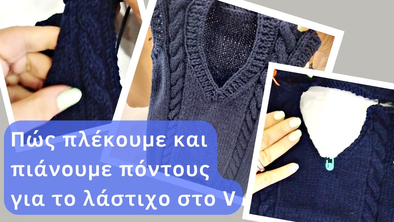 Πώς πλέκουμε και πιάνουμε πόντους για το λάστιχο στο V