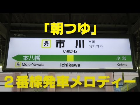 市川駅2番線発車メロディー 「朝つゆ」