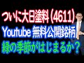 【2/6 株式予想】 様々な悪材料を乗り越えて、織り込んで、緑の季節か?大日塗料(4611)急騰。【30年現役マネージャーのテクニカルで相場に勝つ】