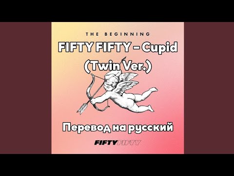 [RUS SUB/Перевод] FIFTY FIFTY – Cupid (Twin Ver.)