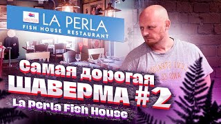 Самая дорогая шаверма/шаурма №2. La Perla Fish House. ЗВИЗДЕЦ...