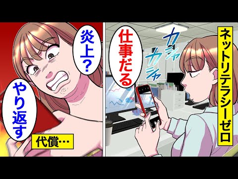 【漫画】ネットリテラシーが低すぎる35歳女の末路。「私は絶対謝らない、私の気持ちをわかってない」…SNSを勘違いしてなんでも発信し続けた結果…。【オンナのソノ】