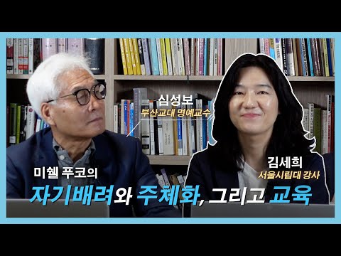 3강 푸코의 자기배려와 주체화 그리고 교육