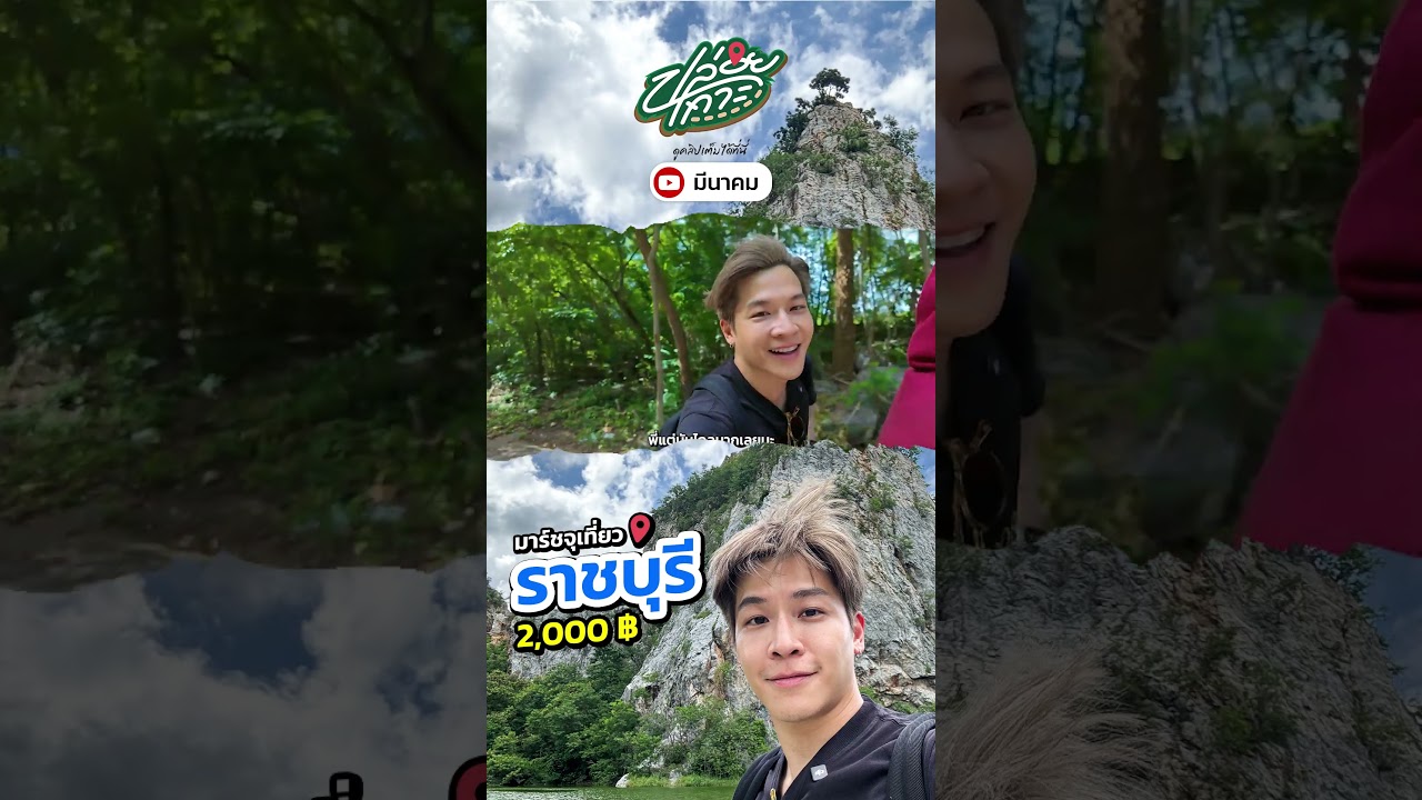 มาร์ชจุลุยเดี่ยวเที่ยว"ราชบุรี" ด้วยงบ 2,000 บาท | ปล่อยเกาะ #meenakom #ปล่อยเกาะ #ราชบุรี #มาร์ชจุ