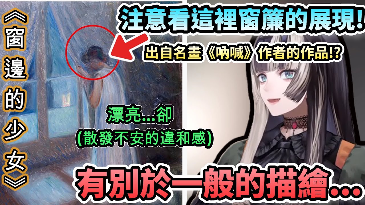 多角度解析《窗邊的少女》細節的螺鈿!風格強烈的《吶喊》作者的其他作品!! 遠看漂亮，細看卻散發著不安的氛圍!?【儒烏風亭らでん/ホロライブ】【hololive】【vtuber中文字幕】