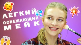 🌸 ЛЕГКИЙ ПОВСЕДНЕВНЫЙ МАКИЯЖ | ОСВЕЖАЮЩИЙ ОБРАЗ НА КАЖДЫЙ ДЕНЬ - НЕВИДИМЫЙ МАКИЯЖ ПОШАГОВО