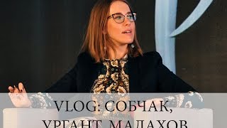 VLOG: Собчак, Ургант, Малахов и концерт Гриши Урганта