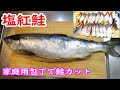 【プロの技】訳ありの沖捕り紅鮭お歳暮やスーパーで買った片身を家庭用包丁で捌くところから切身までする方法と簡単粕汁作りも＃紅鮭レシピ＃塩紅鮭＃紅鮭