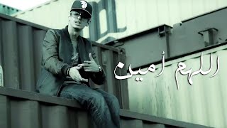 Emino - Allahoma Amin  | اللهم أمين (Official Music Video)