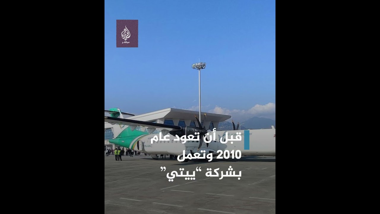 لقيت نفس مصير زوجها بعد 17 عامًا .. كيف حدث؟ 💔🥺 "مساعدة الطيار على متن طائرة نيبال"