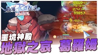 【Ro愛如初見】噩境神殿地域之哀葛羅姆通關技巧｜【YR阿尺】