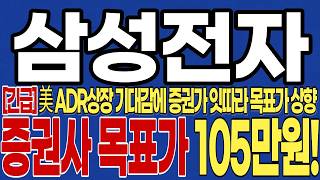 [삼성전자 주가전망]*긴급* 美 ADR상장 기대감에 증권가 잇따라 목표가 상향!결국 여기까지 간다!  증권사 목표가 105만원! 필수시청 #삼성전자 #삼성전자주가