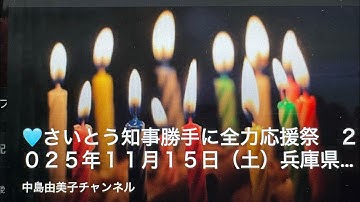 🩵さいとう知事勝手に全力応援祭　２０２５年１１月１５日（土）兵庫県内はもとより全国からご参加され、盛大に開催できました。感謝🙇　兵庫オールスターズ。　2025..11.16　23：25