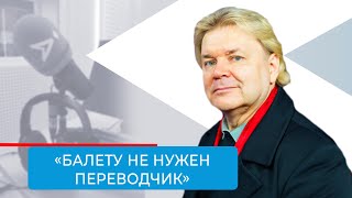 «Надо пробовать, надо пытаться»: Андрис Лиепа дал совет юным танцорам