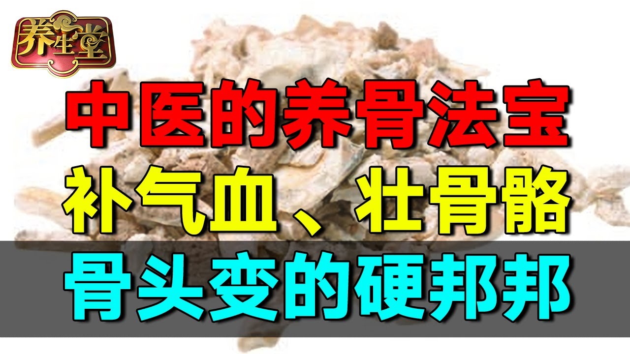 中医的养骨法宝，补气血、壮骨骼，骨头变的硬邦邦 #养生堂 #健康 #养生 #中医 #药食同源