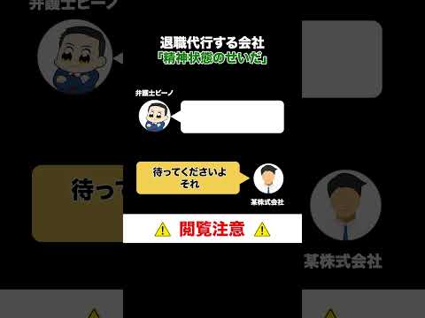 【退職代行電話バトル】精神状態のせいにする会社