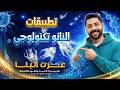 تطبيقات النانو تكنولوجي اولي ثانوي علوم متكامله اولي ثانوي 2026 مستر عزت البنا