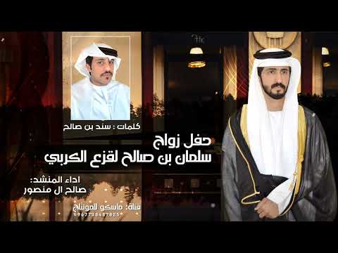 شيلة حفل زواج الكربي اداء صالح ال منصور شيلة حماسيه 2024