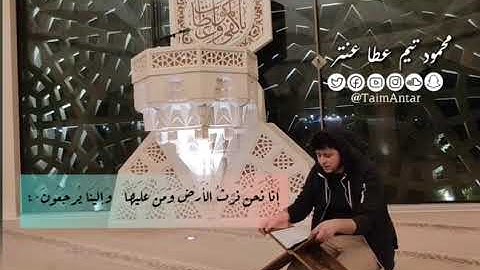 إِنَّا نَحْنُ نَرِثُ ٱلْأَرْض ومَن عَلَيْهَا وَإِلَيْنَا يُرْجَعُون القارئ تيم عنتر  صوت يريح القلب