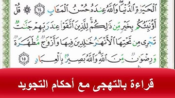 قراءة بالتهجى مع أحكام التجويد من سورة آل عمران قوله تعالى (قل أؤنبؤكم.....(15))