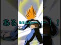 【ドラゴンボール】俺がサイヤ人の王子・・・、ベジータ様だからだ! #ドラゴンボール #dragonball #ベジータ #ドッカンバトル