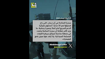 بينهم أطفال الدعم السريع تنفذ تصفيات ميدانية جنوبي أم درمان 
