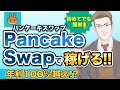 【年利100%超えで大儲け!?】パンケーキスワップ(PancakeSwap)の使い方や稼ぎ方をわかりやすく解説！【実績公開】