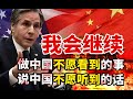 【苑举正】美国务卿为何访华后大放厥词？苑举正揭秘：中美思想传统的差异