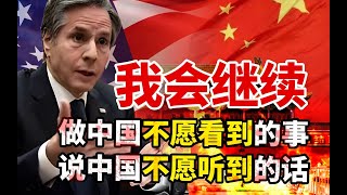 【苑举正】美国务卿为何访华后大放厥词？苑举正揭秘：中美思想传统的差异