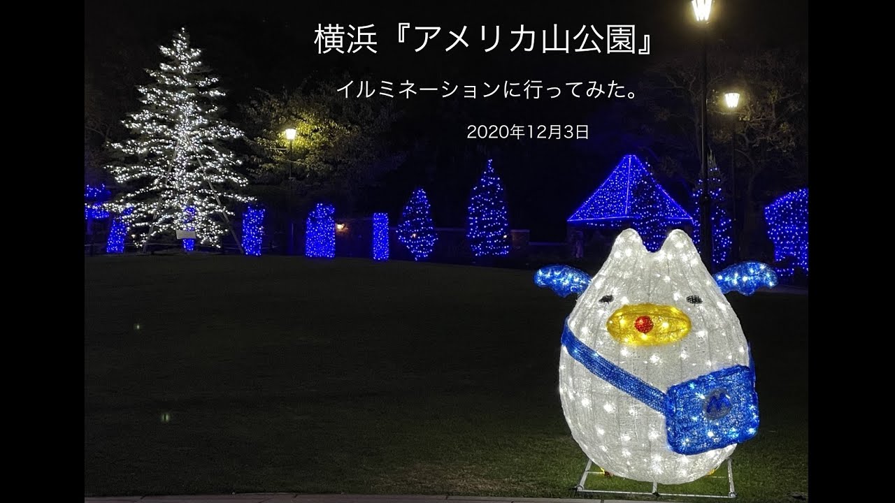 横浜 アメリカ山公園 イルミネーションに行ってみた Youtube