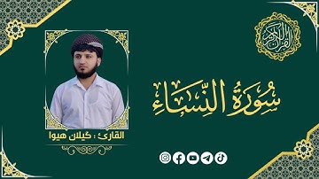 سورة النساء بصوت أبو يحيى الكردي برواية خلف عن حمزة