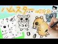 【しっかり解説？】ハムスターの描き方