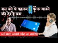 Raat ko padkar uski tasveer par phoonk maarte hi call ajayegi