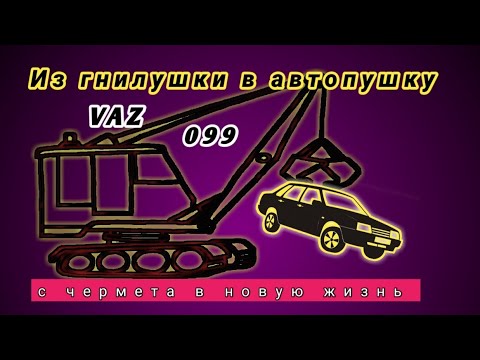 ВАЗ 099 автохлам с помойки. Из под пресса в идеал.