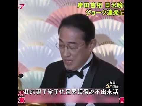 日本首相當眾拿太太打趣 贏得滿堂彩｜時事金掃描金然