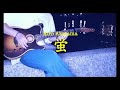 蛍–秋山黄色| Guitar cover
