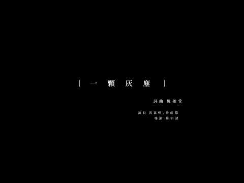 一顆灰塵MV仿拍