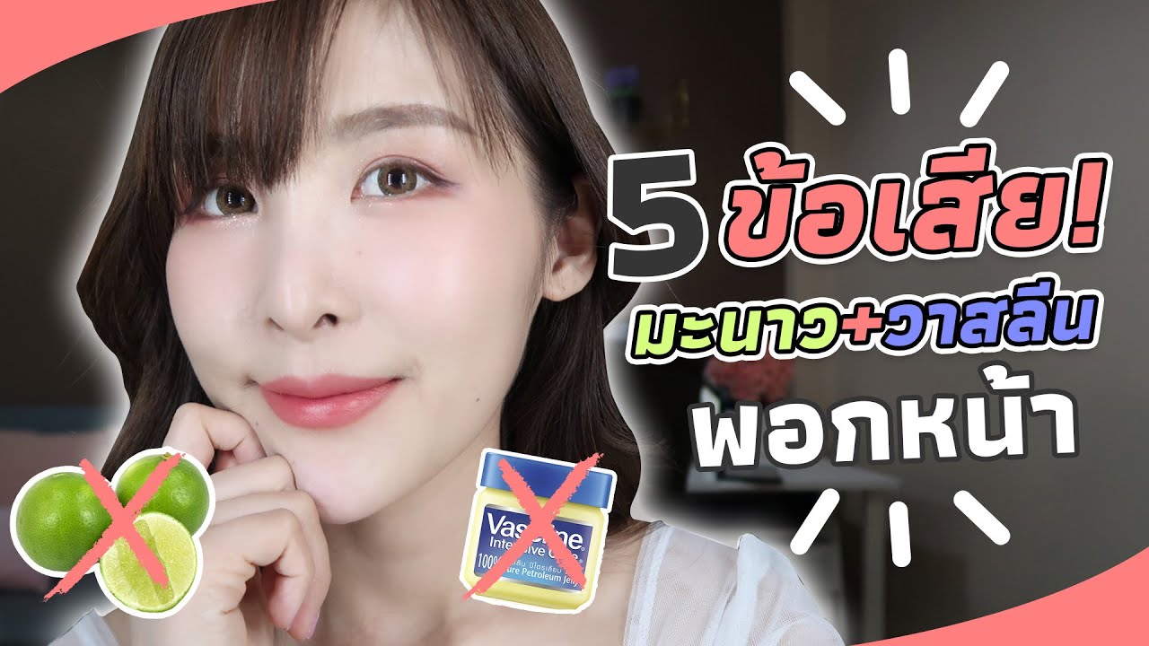 5 ข้อเสีย! ใช้ มะนาว+วาสลีนพอกหน้า l Peardryskin