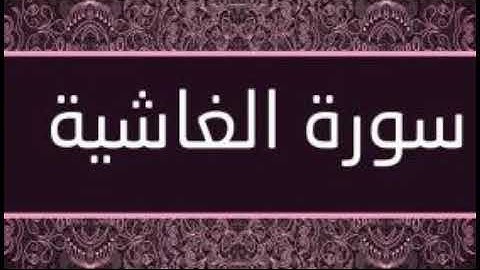 سورة الغاشية تلاوة رائعة / Surat Al Ghashiya