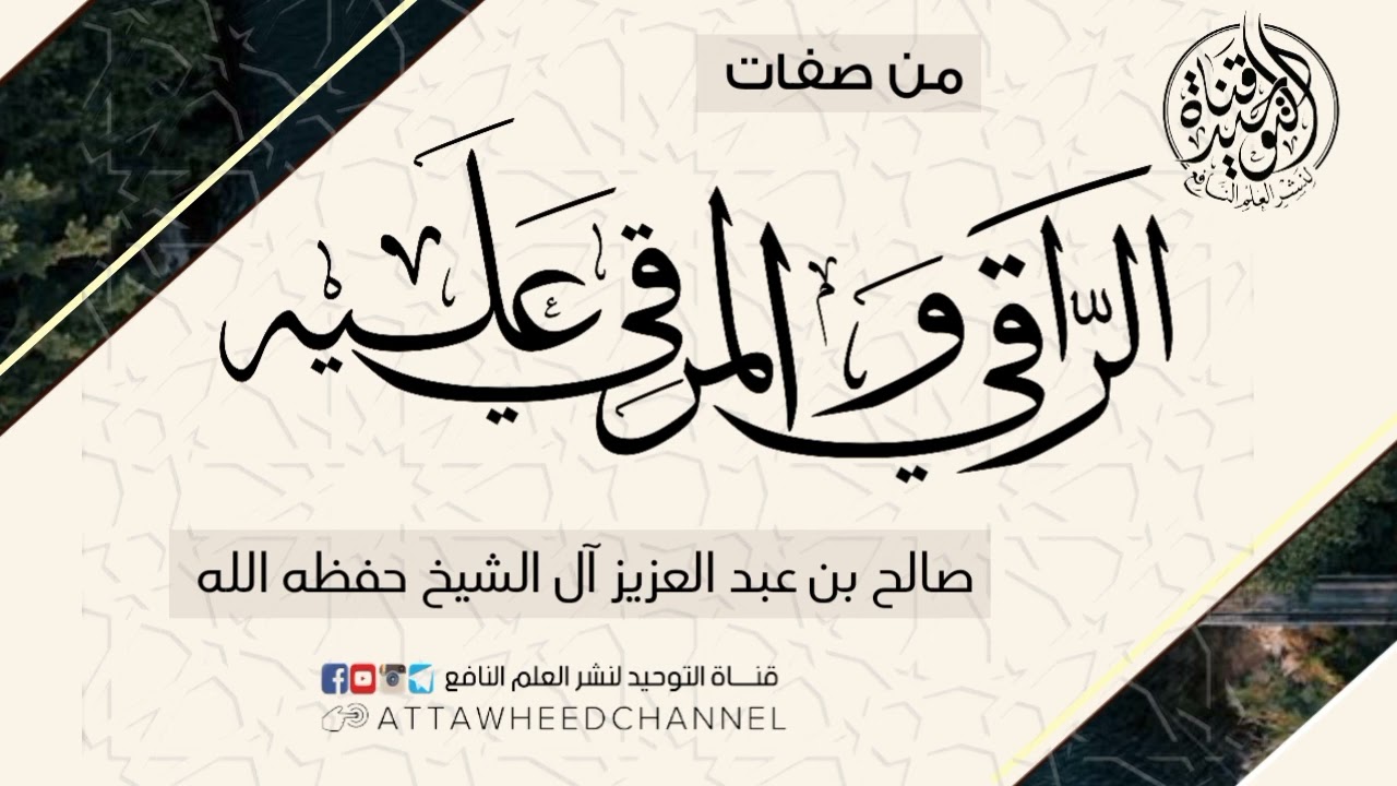 من صفات الراقي والمرقي عليه _ صالح بن عبد العزيز آل الشيخ حفظه الله