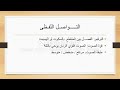 Presentation Communication- مهارات العرض - التواصل (المحاضرة الثانية)
