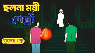 ছলনা ময়ী পেত্নী | Bengali Horror Cartoon | Bhuter Cartoon | Horror Animation Story | Cartoon